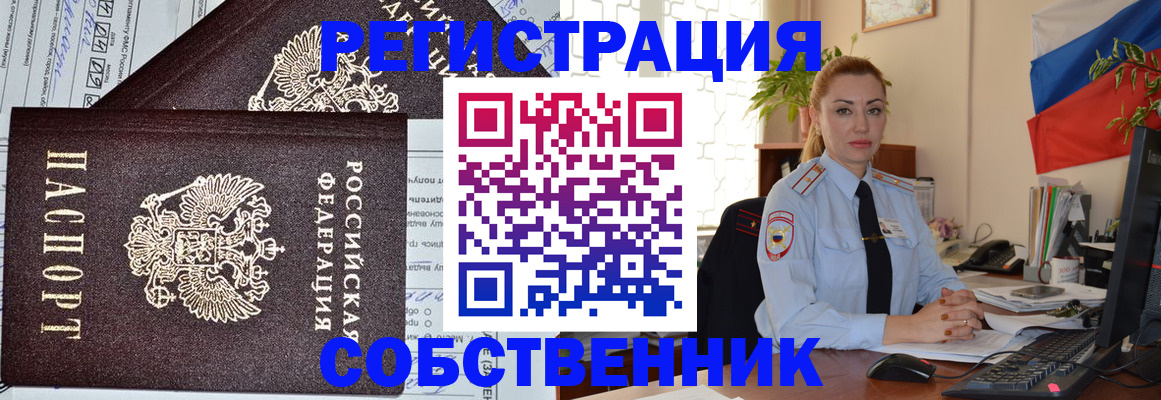 временная регистрация собственник в Балаково