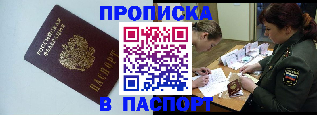 прописка 2025 в Балаково